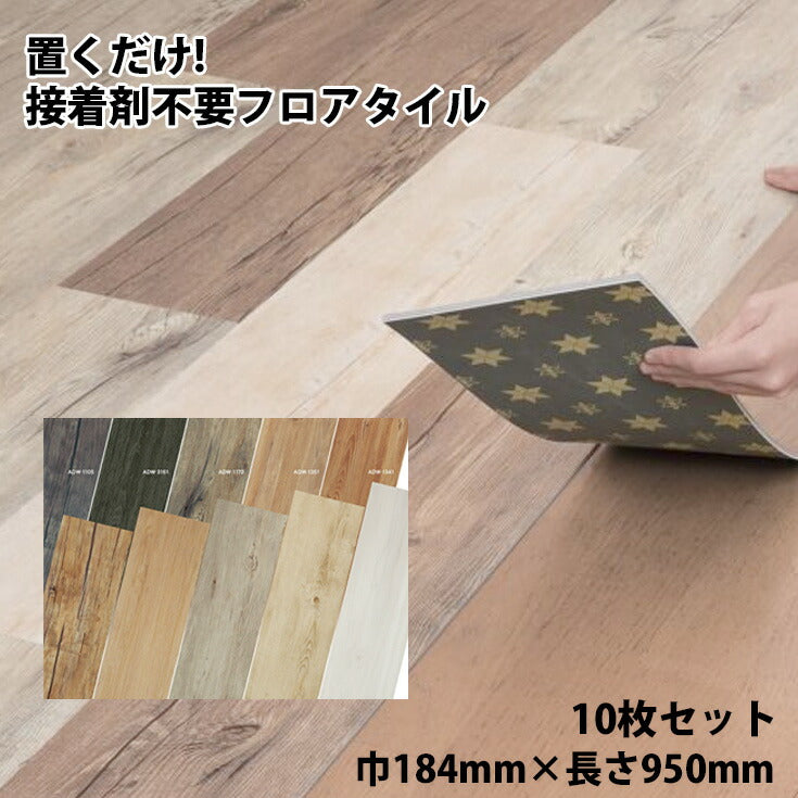 賃貸OK!接着剤不要の置くだけフロアタイル 木目 シート 簡単デコセルフ 巾184mm×長さ950mm 10枚セット