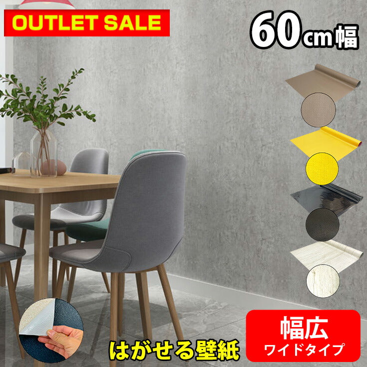 【幅60cm/幅広】 壁紙の上から貼れる壁紙おすすめ リメイクシート はがせる壁紙シール【アウトレット】