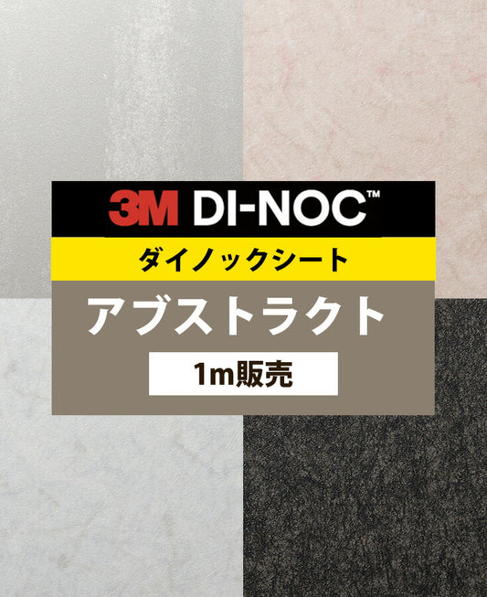 【激安54%OFF 送料無料】3M ダイノックシート【アブストラクト01】