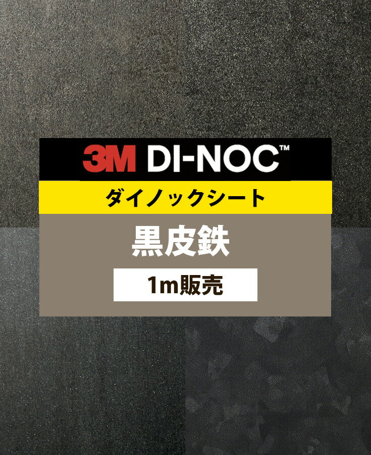 ダイノックフィルム 壁紙 ダイノックシート 幅122cm【黒皮鉄01】【1m単位販売】