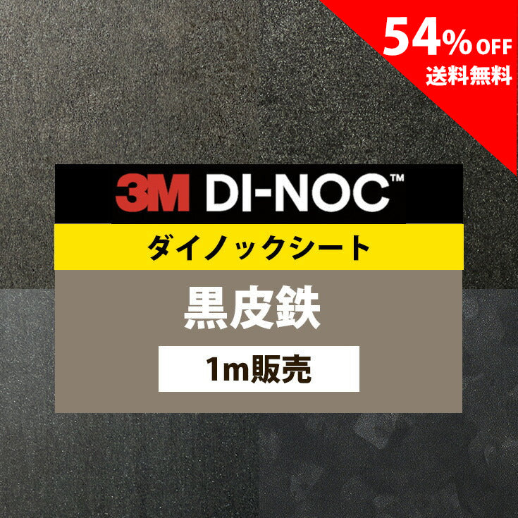 3M ダイノックシート【ME 黒皮鉄 01】 – ルームファクトリー
