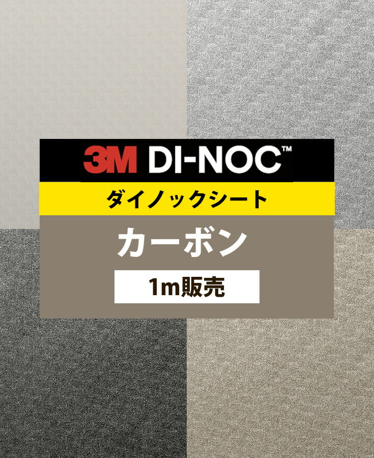 ダイノックシート ダイノックフィルム壁紙 幅122cm【カーボン】【1m単位販売】