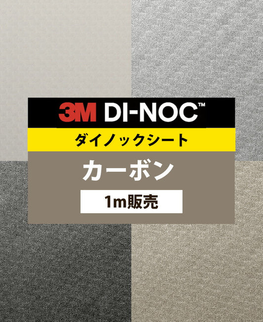 【激安54%OFF 送料無料】3M ダイノックシート【カーボン】
