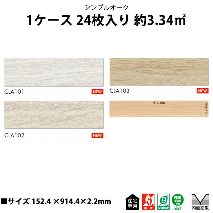 【シール式】東リ フロアタイル シンプルオーク CLA101N-103N