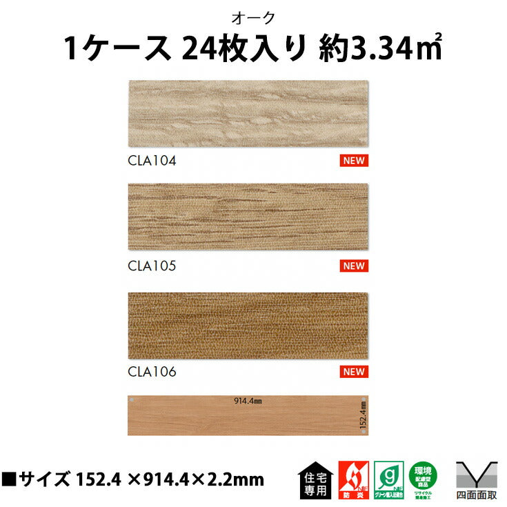 【シール式】東リ フロアタイル オーク CLA104N-106N