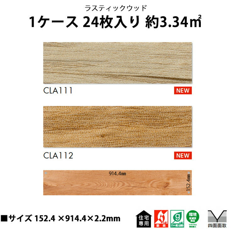 【シール式】東リ フロアタイル ラスティックウッド CLA111N-112N