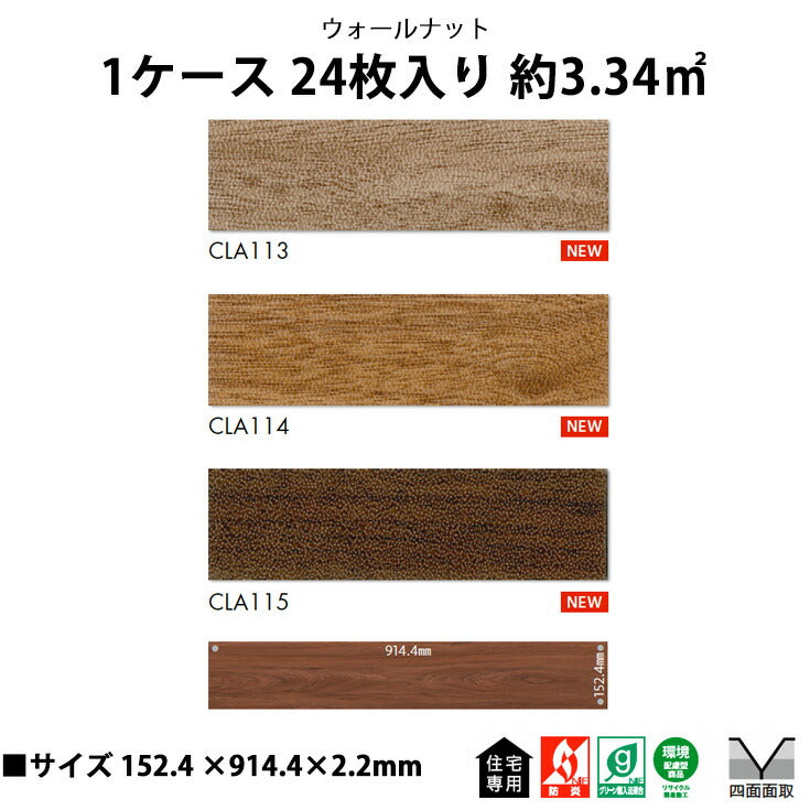 【シール式】東リ フロアタイル ウォールナット CLA113N-115N