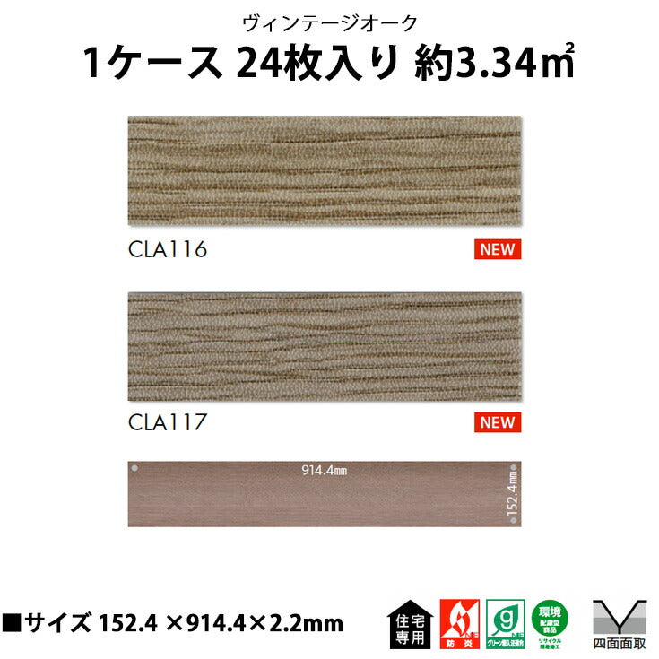 【シール式】東リ フロアタイル ヴィンテージオーク CLA116N-117N