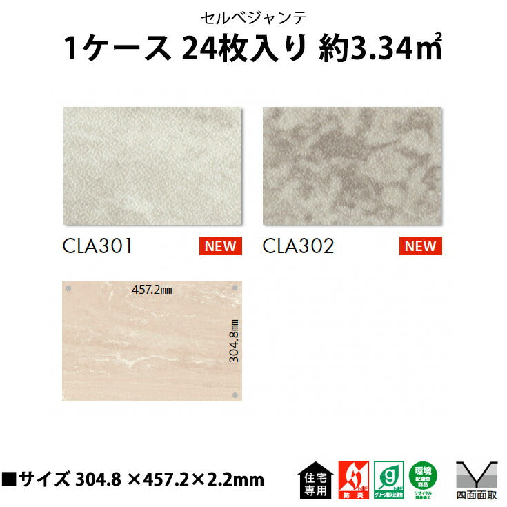 【シール式】東リ フロアタイル セルベジャンテ CLA301N-302N