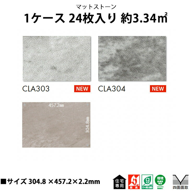 【シール式】東リ フロアタイル マットストーン CLA303N-304N
