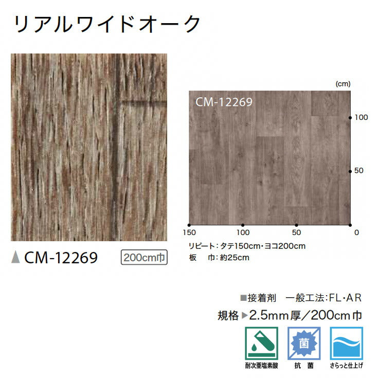 サンゲツ 店舗用クッションフロア CM12269 ウッド・木目柄