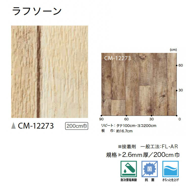 サンゲツ 店舗用クッションフロア CM12273 ウッド・木目柄