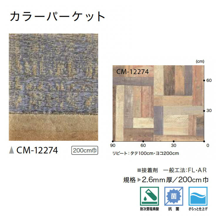 サンゲツ 店舗用クッションフロア CM12274 ウッド・木目柄