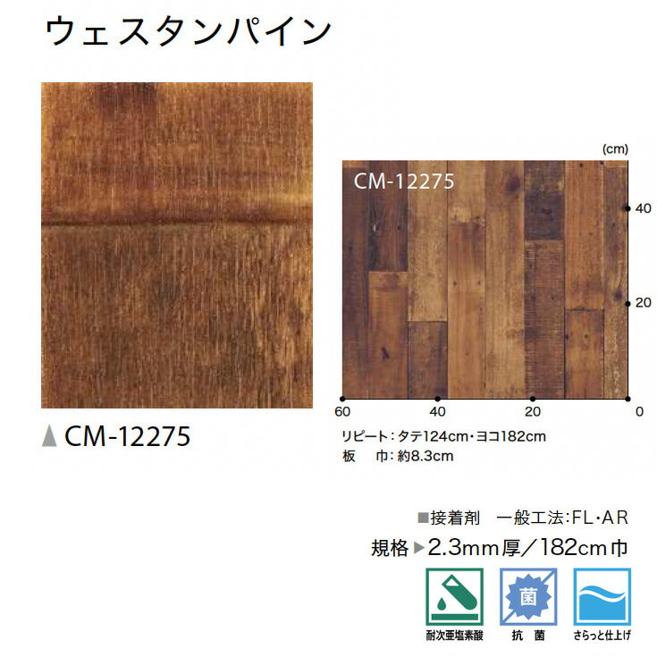 サンゲツ 店舗用クッションフロア CM12275 ウッド・木目柄