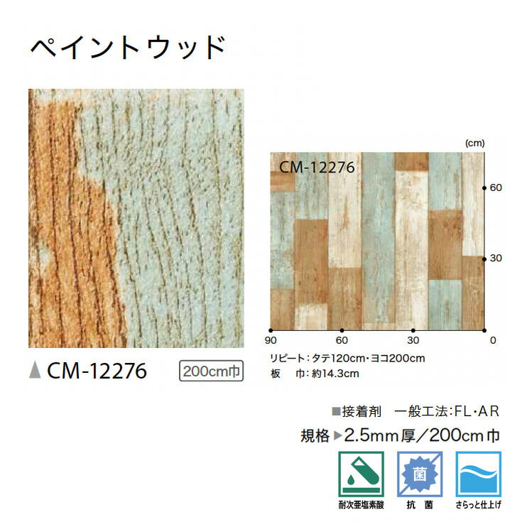 サンゲツ 店舗用クッションフロア CM12276 ウッド・木目柄