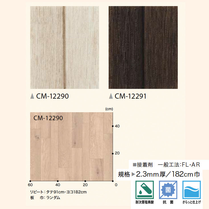 サンゲツ 店舗用クッションフロア CM12291-CM12288 ウッド・木目柄