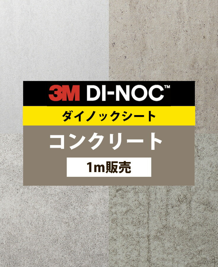 ダイノックシート ダイノックフィルム壁紙 幅122cm【コンクリート01】【1m単位販売】