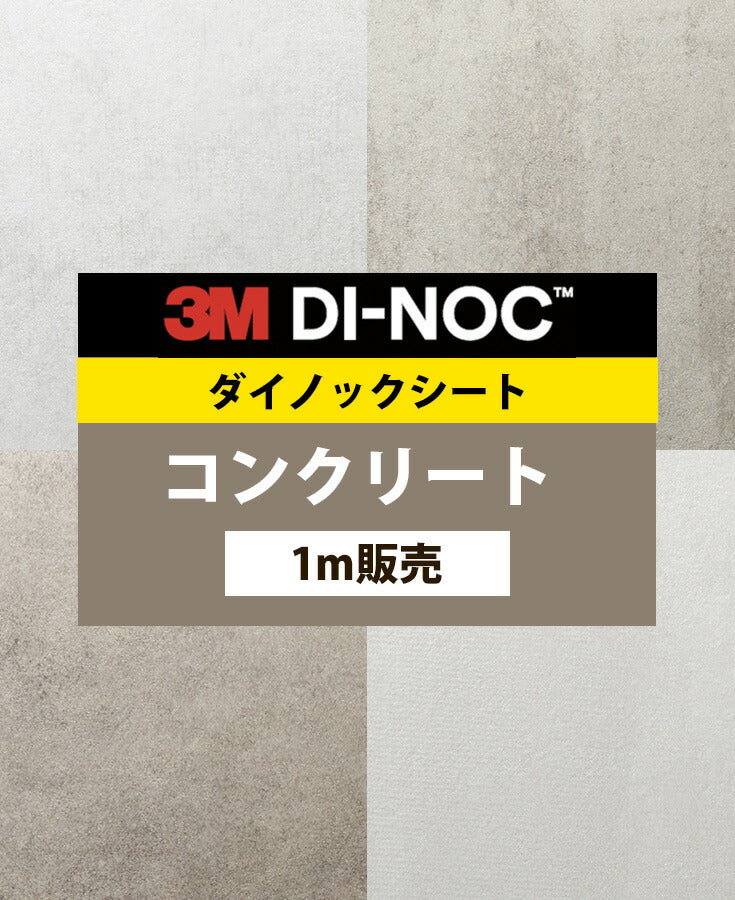 ダイノックシート ダイノックフィルム壁紙 幅122cm【コンクリート02】【1m単位販売】