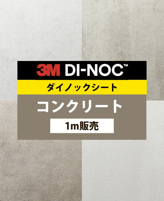 【激安54%OFF 送料無料】3M ダイノックシート【コンクリート02】