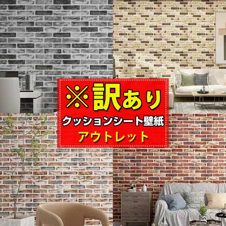 新品OUTLET!クッション壁紙