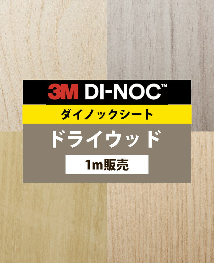 ダイノックフィルム 壁紙 ダイノックシート 幅122cm【ドライウッド01】【1m単位販売】