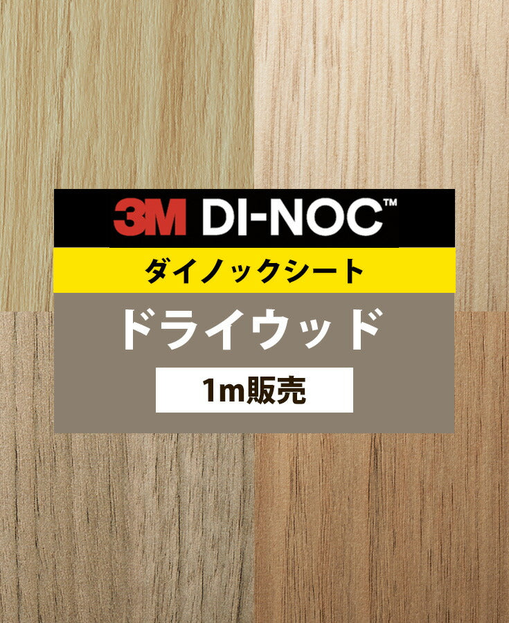 ダイノックシート ダイノックフィルム壁紙 幅122cm【ドライウッド02】【1m単位販売】
