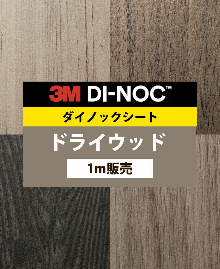 ダイノックフィルム 壁紙 ダイノックシート 幅122cm【ドライウッド04】【1m単位販売】
