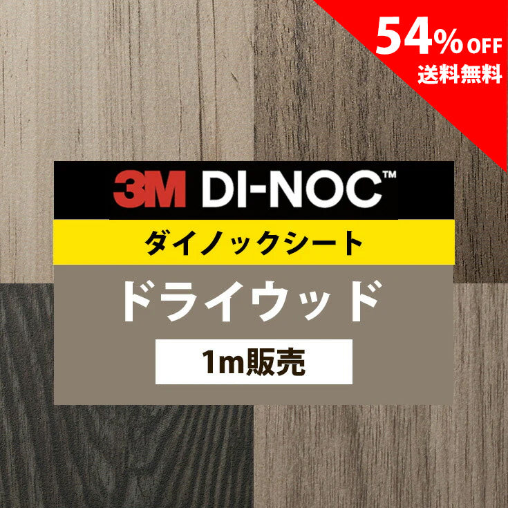 3M ダイノックシート【DW-MT ドライウッド 04】 – ルームファクトリー