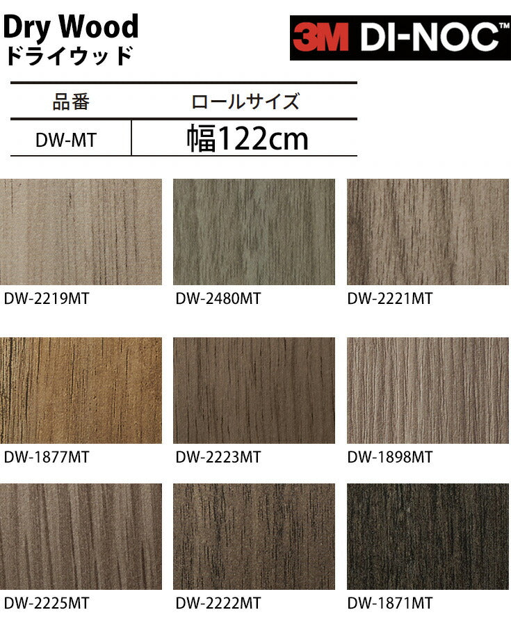 ダイノックフィルム 壁紙 ダイノックシート 幅122cm【ドライウッド04】【1m単位販売】