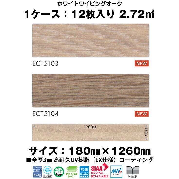 【シール式】東リ フロアタイル イークリン 木目柄 ウッド ECT5103N-5104N (1ケース:12枚入)