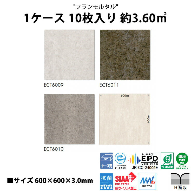 【シール式】東リ フロアタイル 石目ストーン フランモルタル ECT6009N-6011N