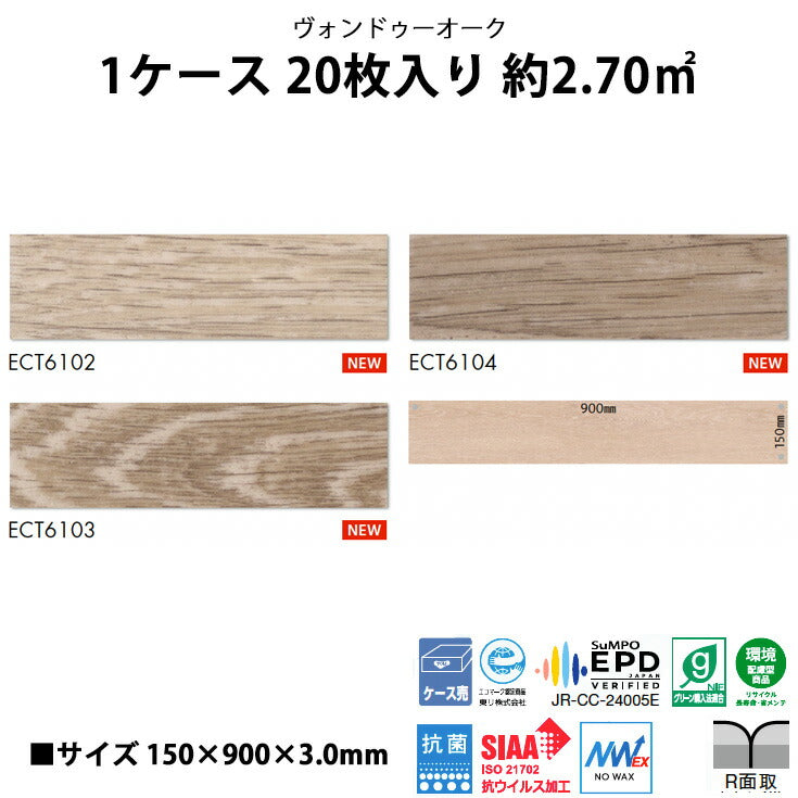 【シール式】東リ フロアタイル 木目ウッド柄 ヴァンドゥーオーク ECT6102N-6104N