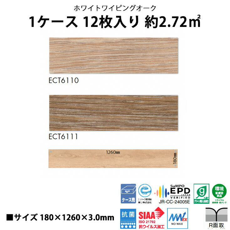 【シール式】東リ フロアタイル 木目ウッド柄 ホワイトワイピングオーク ECT6110N-6111N
