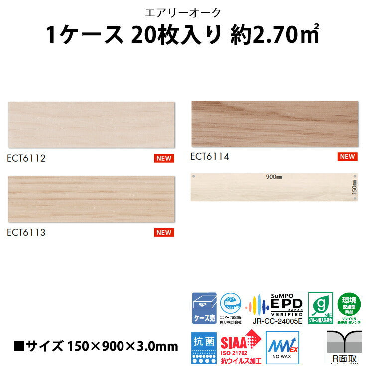 【シール式】東リ フロアタイル 木目ウッド柄 エアリーオーク ECT6112N-6114N
