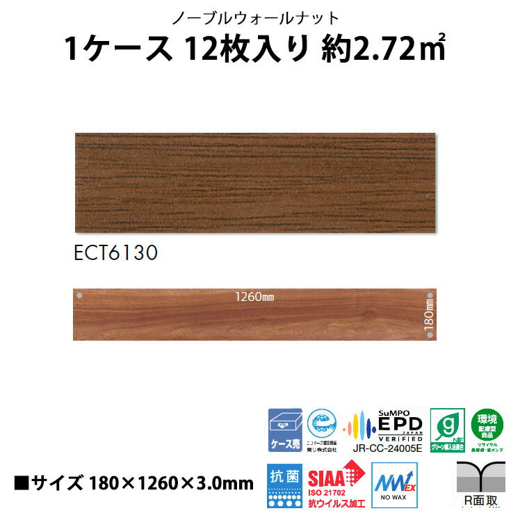 【シール式】東リ フロアタイル 木目ウッド柄 ノーブルウォールナット ECT6130N