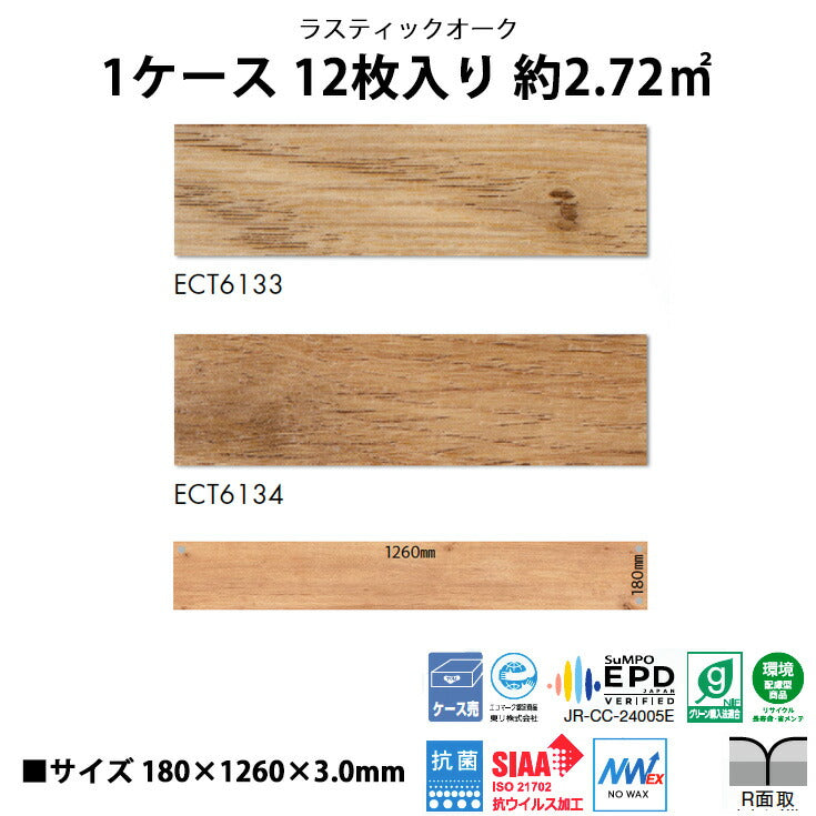 【シール式】東リ フロアタイル 木目ウッド柄 ラスティックオーク ECT6133N-6134N