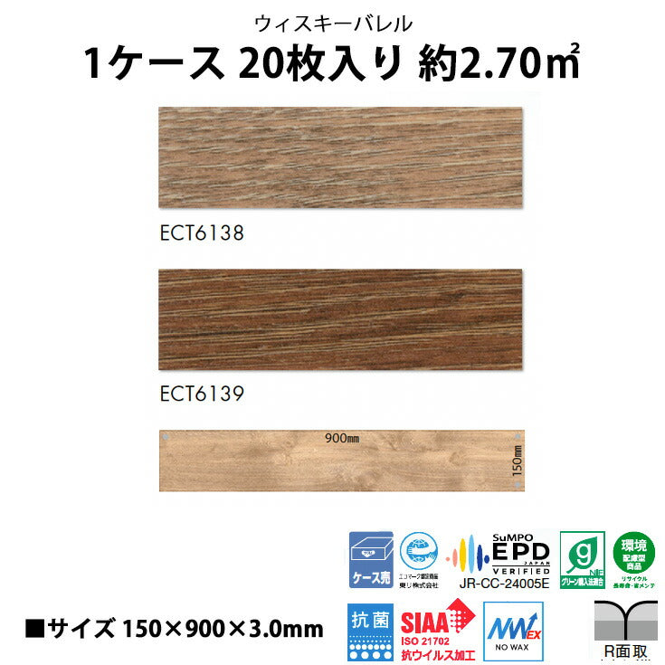 【シール式】東リ フロアタイル 木目ウッド柄 ウィスキーバレル ECT6138N-6139N