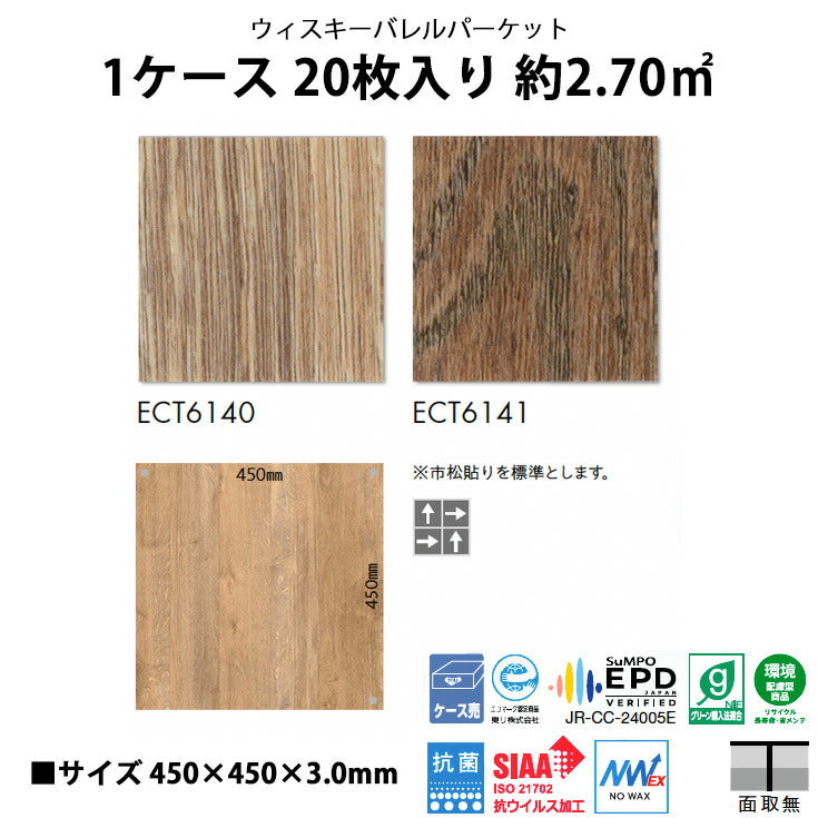 【シール式】東リ フロアタイル 木目ウッド柄 ウィスキーバレルパーケット ECT6140N-6141N