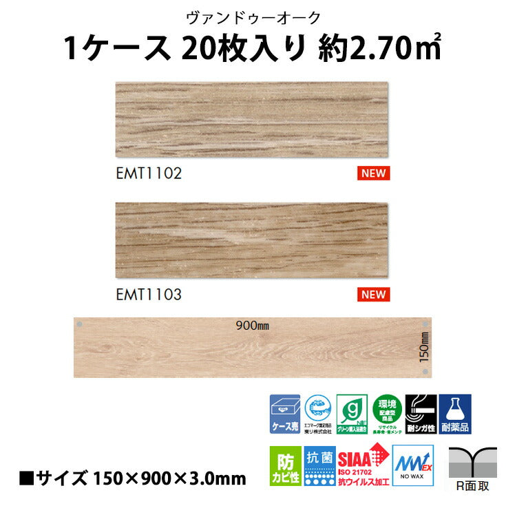 【シール式】東リ フロアタイル 木目ウッド柄 ヴァンドゥーオーク EMT1102N-1103N