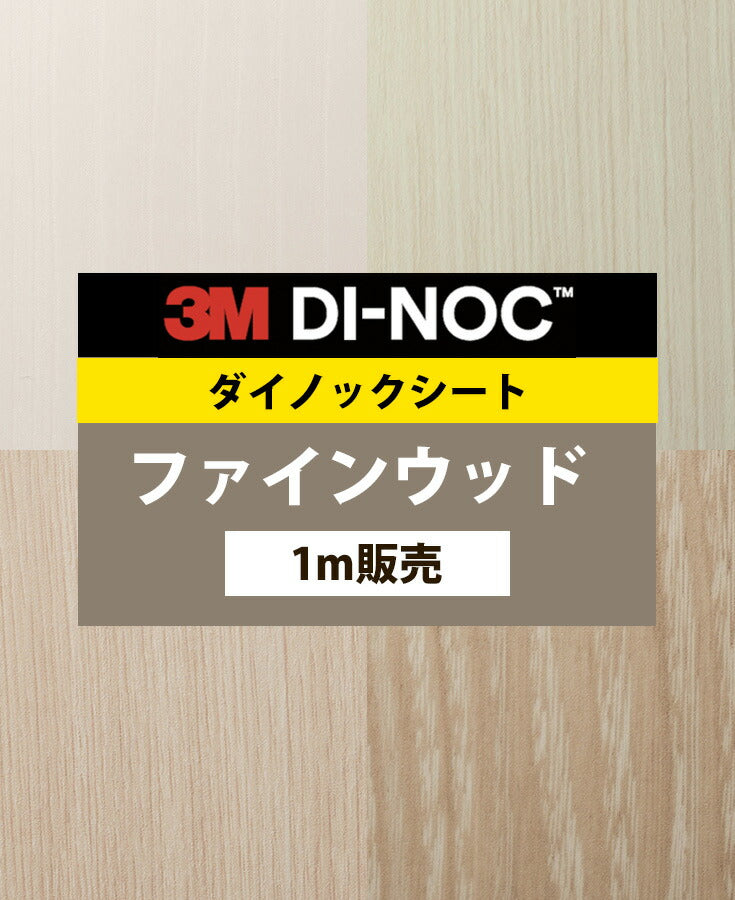 ダイノックシート ダイノックフィルム壁紙 幅122cm【ファインウッド01】【1m単位販売】