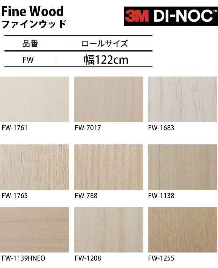 ダイノックシート ダイノックフィルム壁紙 幅122cm【ファインウッド01】【1m単位販売】