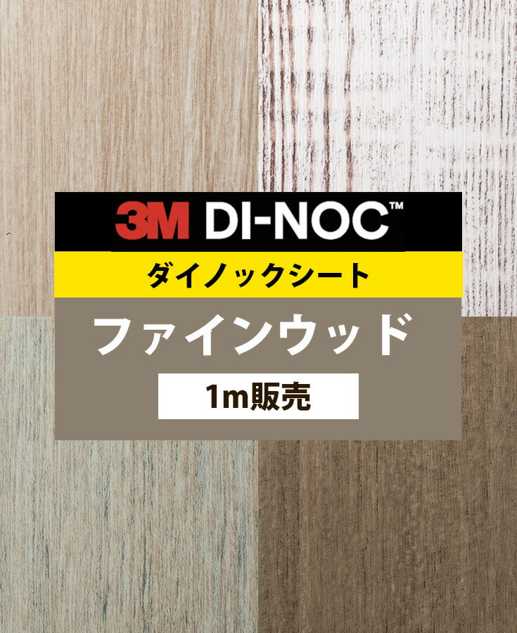 ダイノックシート ダイノックフィルム壁紙 幅122cm【ファインウッド02】【1m単位販売】