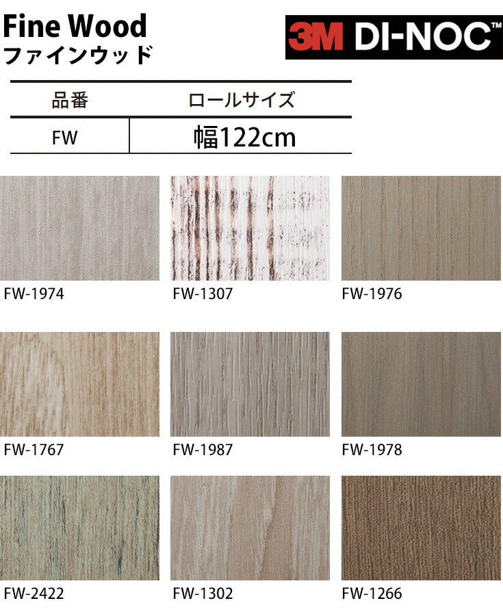 ダイノックシート ダイノックフィルム壁紙 幅122cm【ファインウッド02】【1m単位販売】