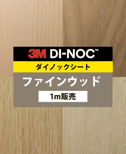 【激安54%OFF 送料無料】3M ダイノックシート【ファインウッド03】