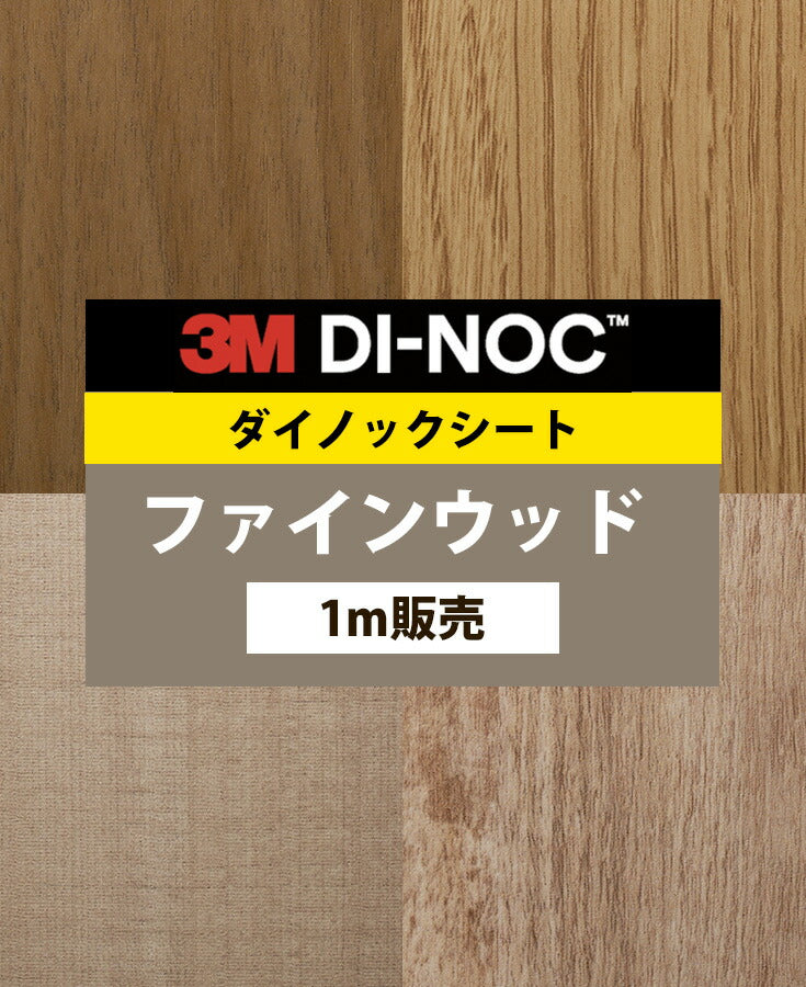 ダイノックシート ダイノックフィルム壁紙 幅122cm【ファインウッド04】【1m単位販売】