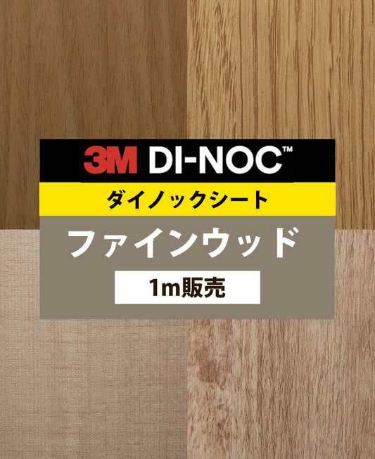 【激安54%OFF 送料無料】3M ダイノックシート【ファインウッド04】