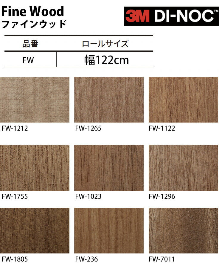 ダイノックシート ダイノックフィルム壁紙 幅122cm【ファインウッド04】【1m単位販売】