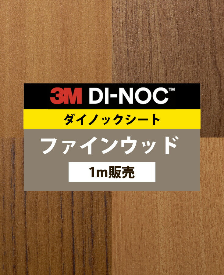ダイノックシート ダイノックフィルム壁紙 幅122cm【ファインウッド05】【1m単位販売】