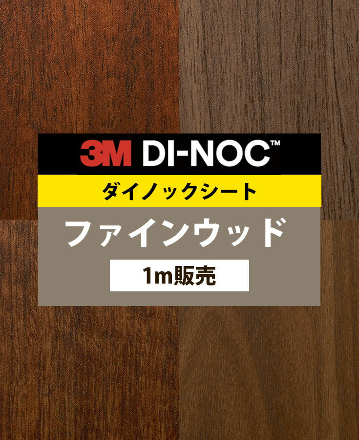 ダイノックシート ダイノックフィルム壁紙 幅122cm【ファインウッド06】【1m単位販売】