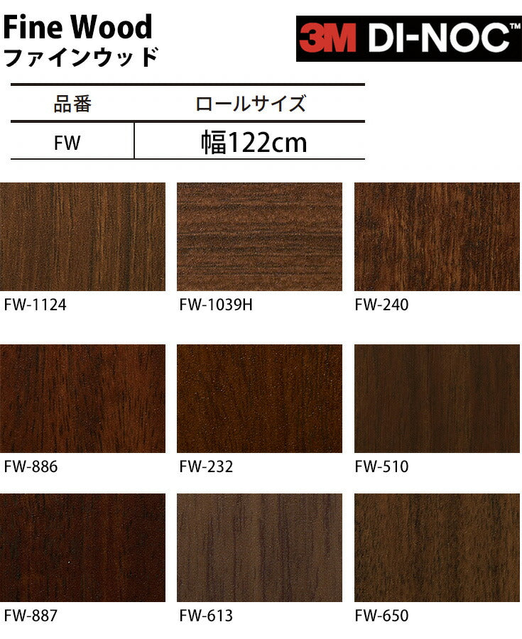 ダイノックシート ダイノックフィルム壁紙 幅122cm【ファインウッド06】【1m単位販売】
